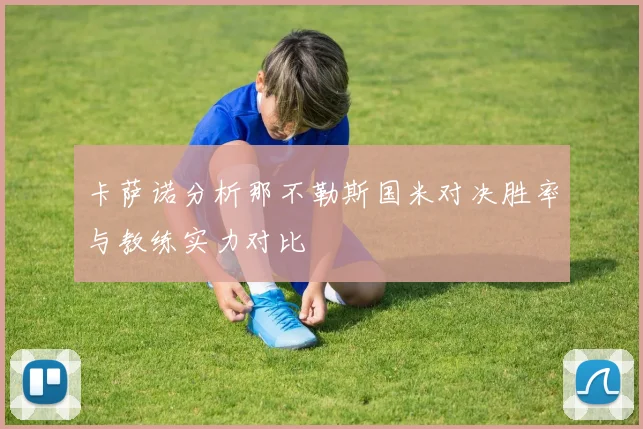 卡萨诺分析那不勒斯国米对决胜率与教练实力对比