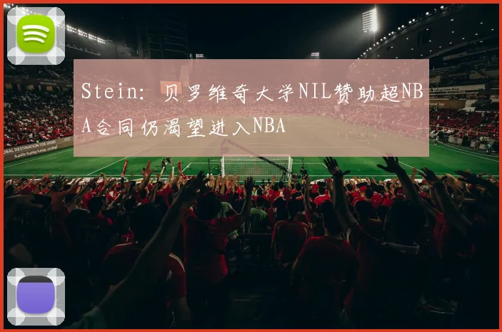 Stein：贝罗维奇大学NIL赞助超NBA合同仍渴望进入NBA